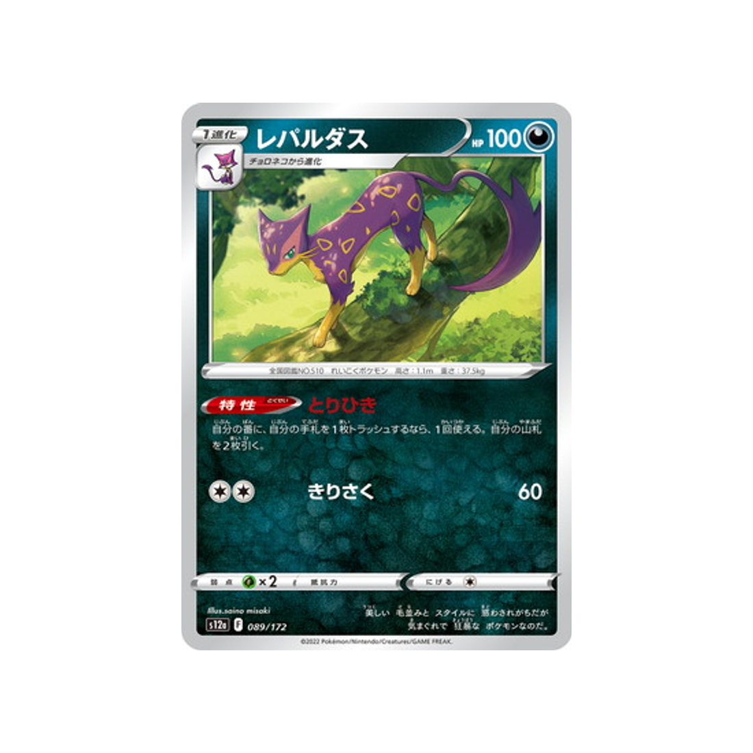 carte-pokemon-vstar-universe-s12a-089172-leopardus