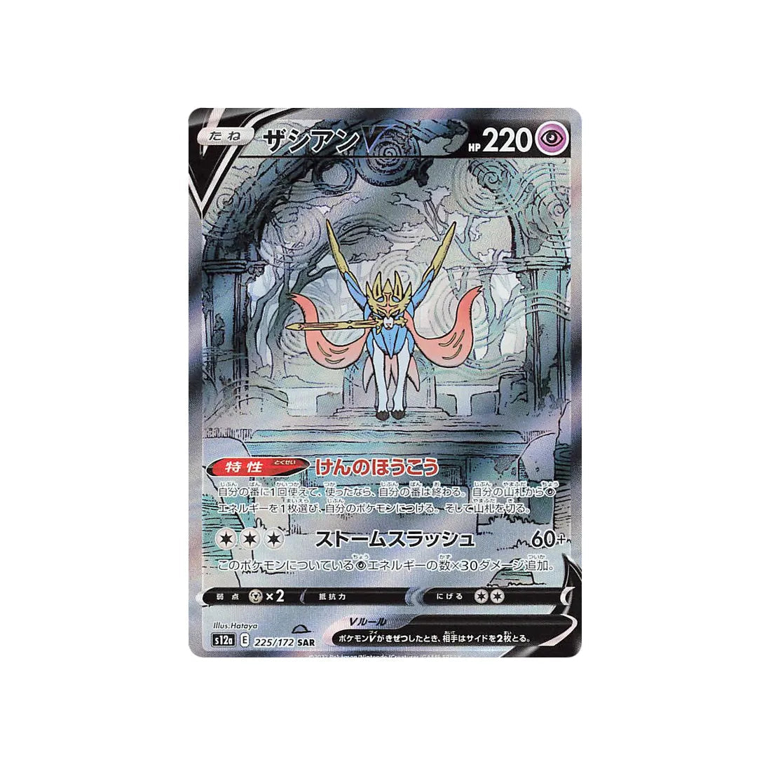 Carte Pokémon VSTAR Universe S12A 225/172 : Zacian V | Cartes Pokémon