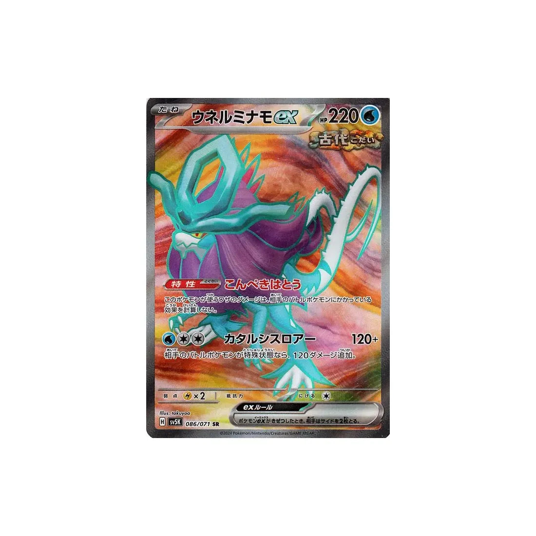 Carte Pokémon Wild Force SV5K 086/071 : Serpente-Eau EX