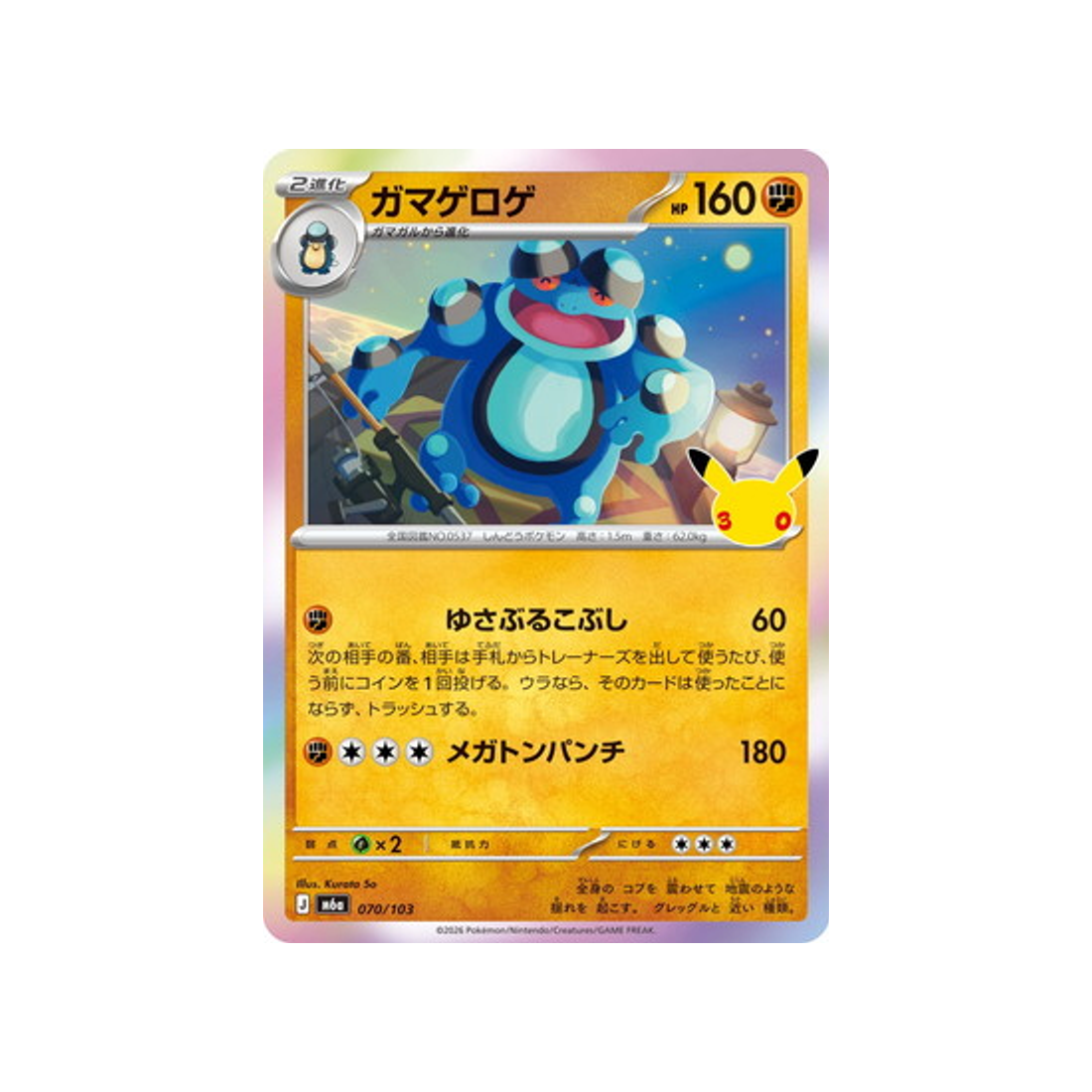 cartes-pokemon-30th-celebration-m6a-070-103-crapustule