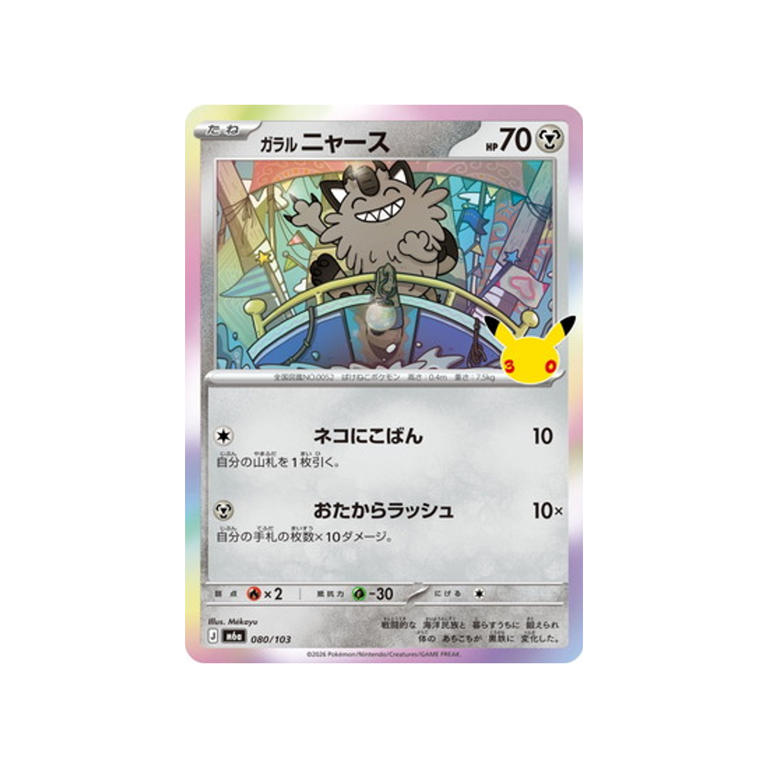 cartes-pokemon-30th-celebration-m6a-080-103-galar