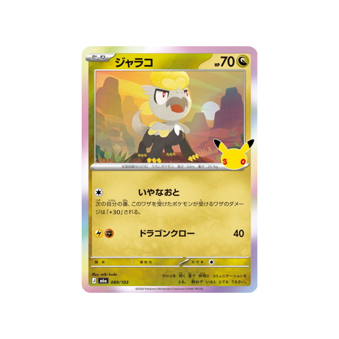 cartes-pokemon-30th-celebration-m6a-089-103-bebecaille