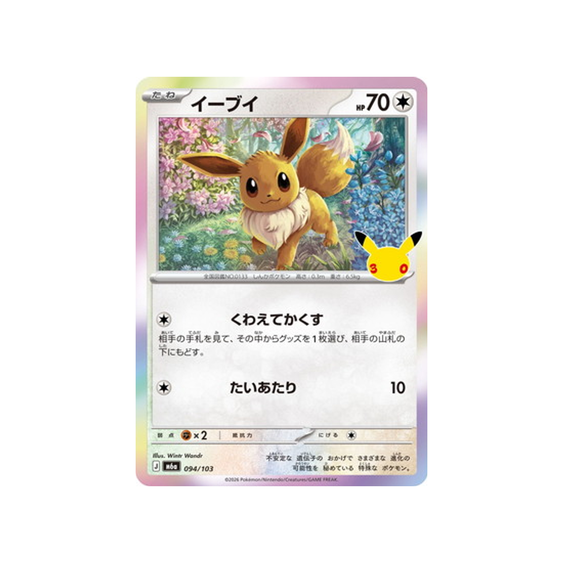 cartes-pokemon-30th-celebration-m6a-094-103-evoli