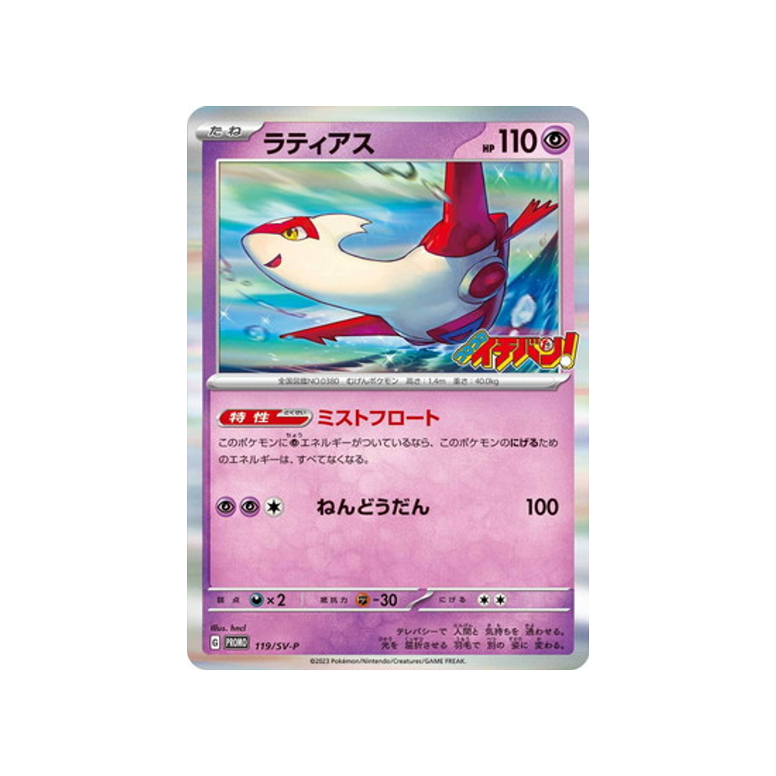 cartes-pokemon-carte-promo-ecarlate-et-violet--sv-p-119-latias