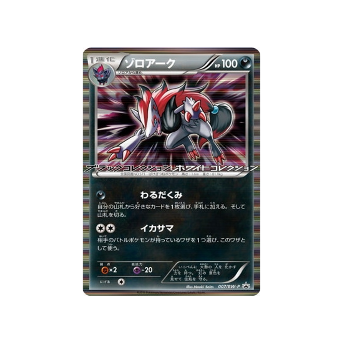 cartes-pokemon-carte-promo-noir--blanc-bw-p-007-zoroark