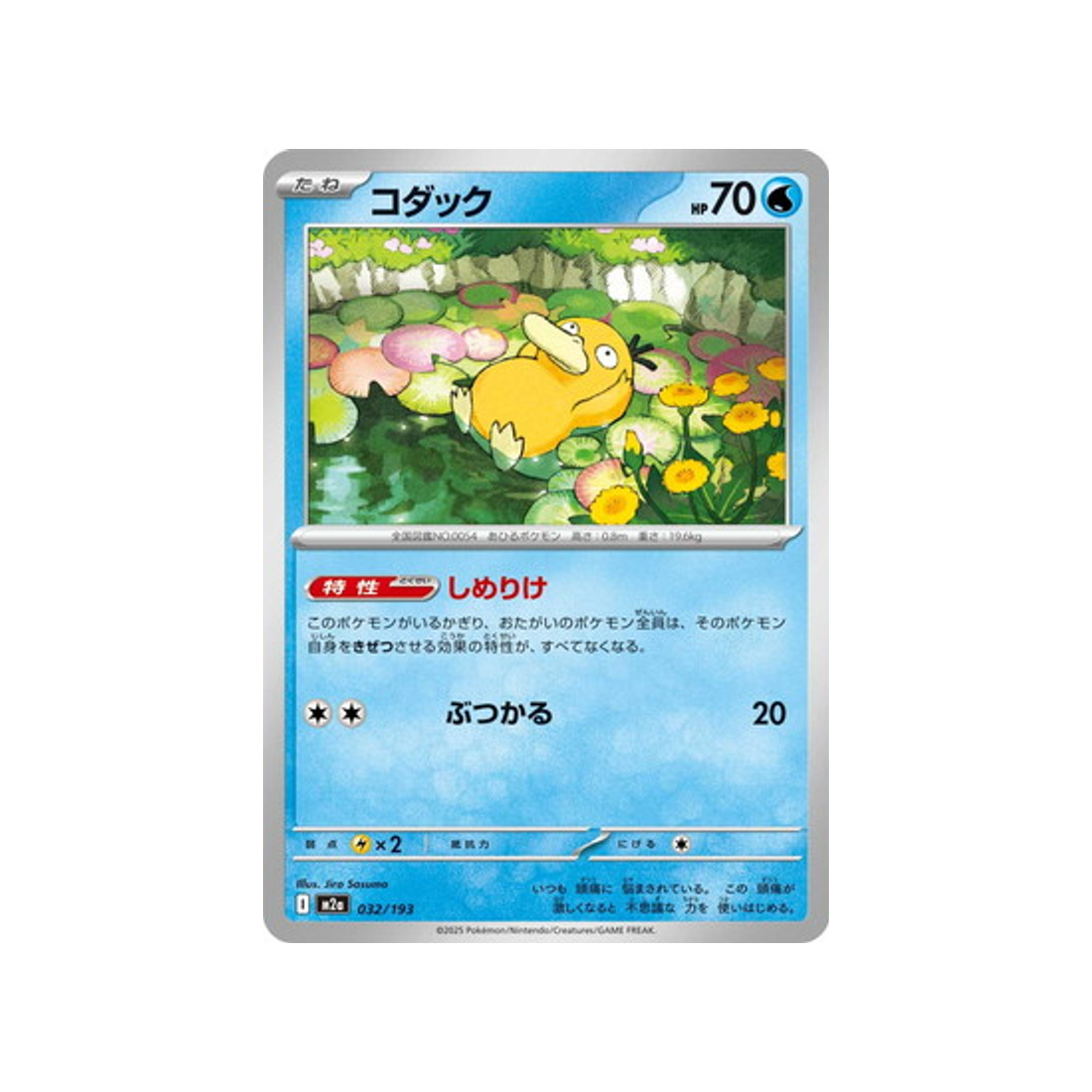 cartes-pokemon-mega-dream-ex-m2a-032-193-psykokwak