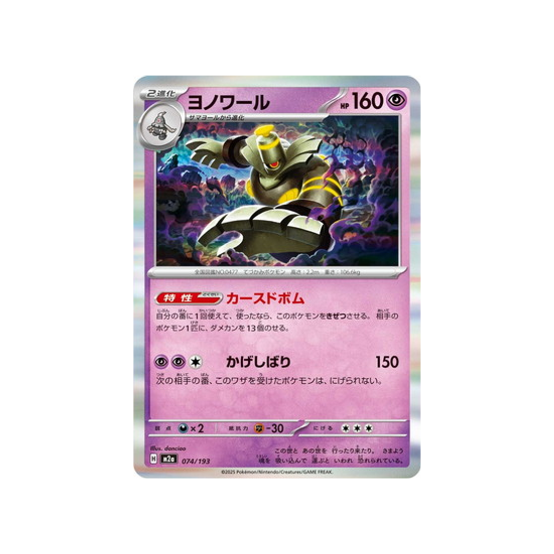 cartes-pokemon-mega-dream-ex-m2a-074-193-noctunoir