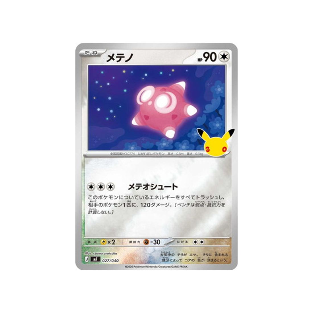 cartes-pokemon-on-30-ans-m6f-027-040-meteno