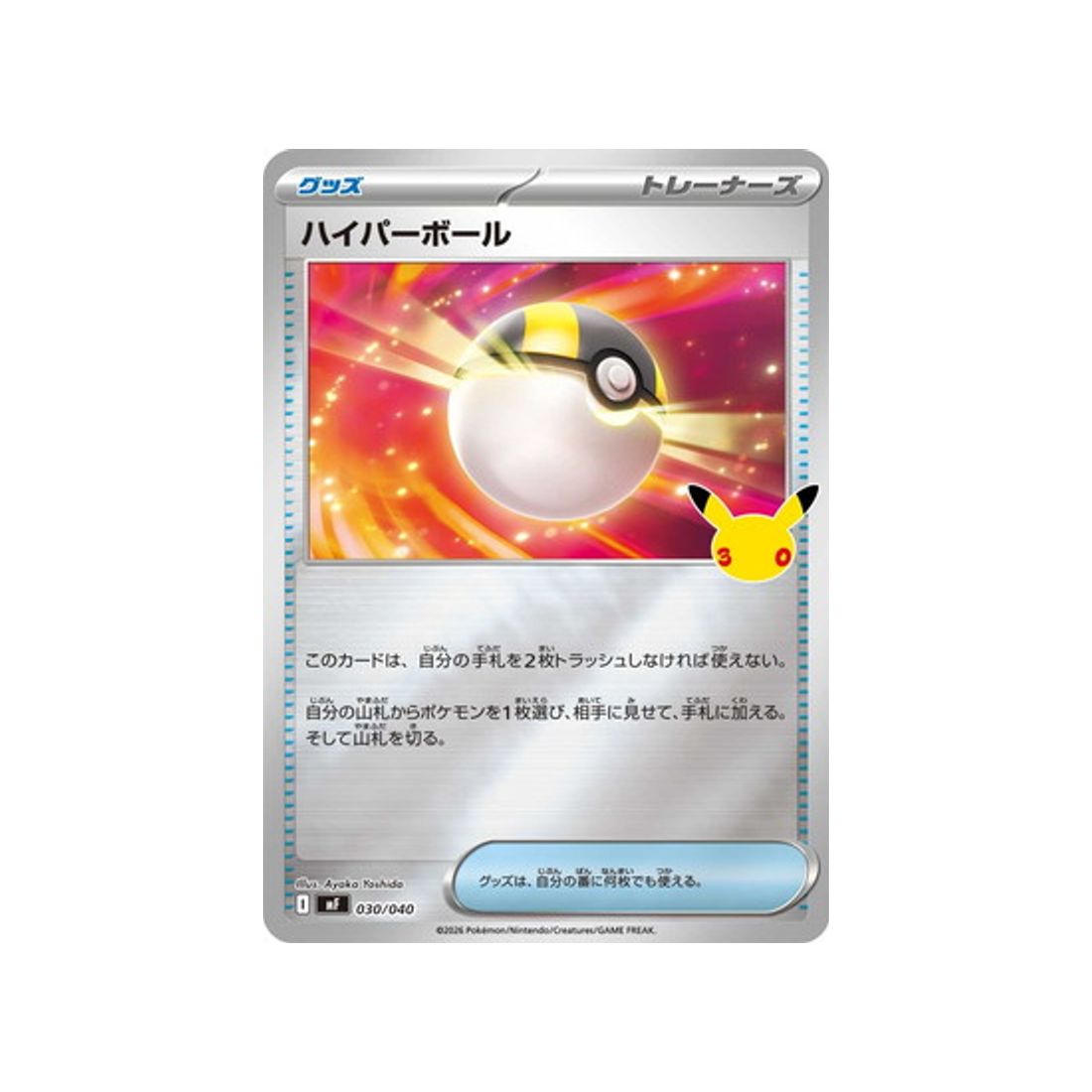 cartes-pokemon-on-30-ans-m6f-030-040-hyper-ball