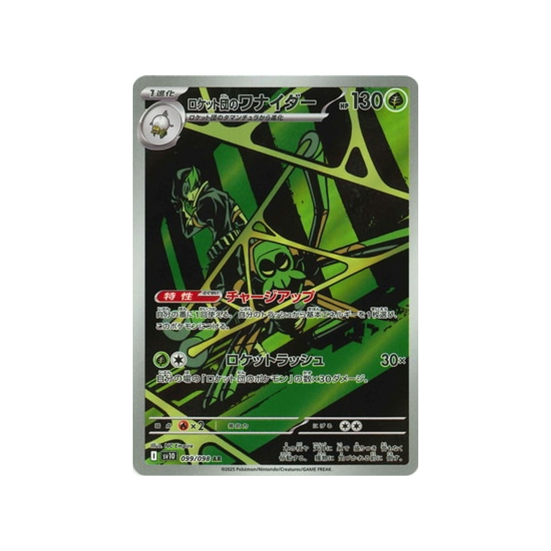 cartes-pokemon-rivaux-predestines-sv10-099-filentrappe-de-rocket