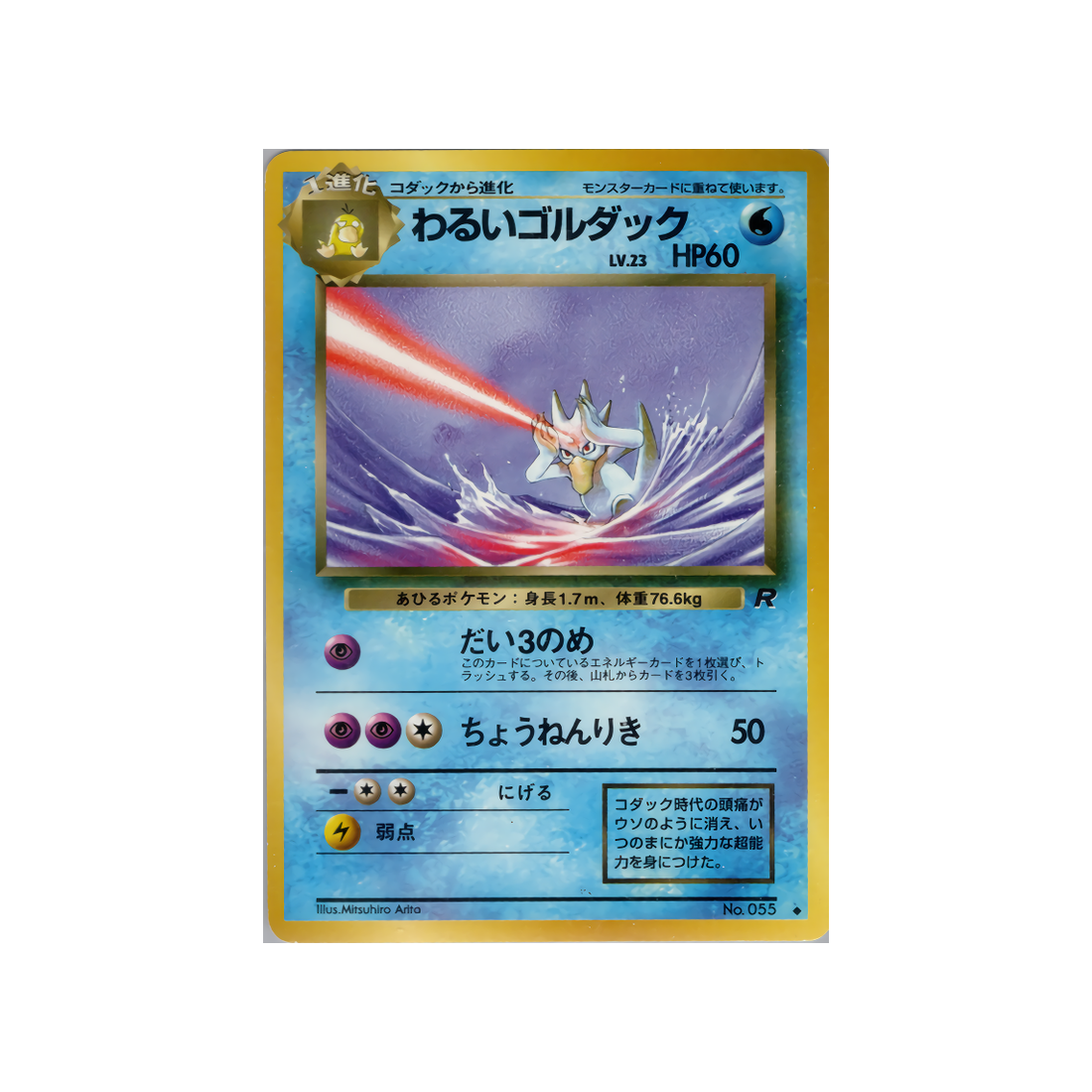 cartes-pokemon-rocket-ws-rkt-022-akwakwak-obscur
