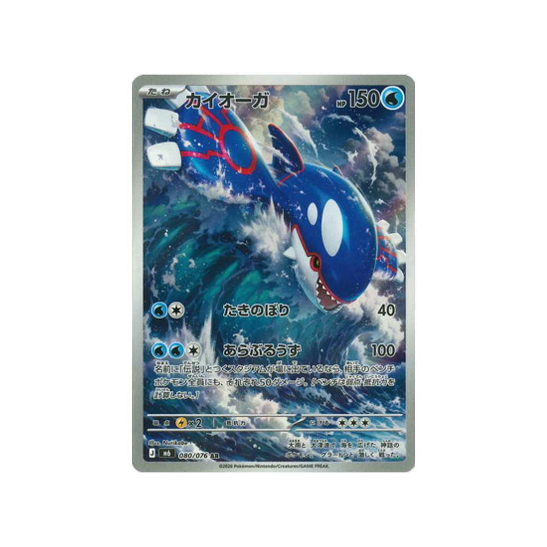 cartes-pokemon-storm-emeralda-m6-080-076-kyogre