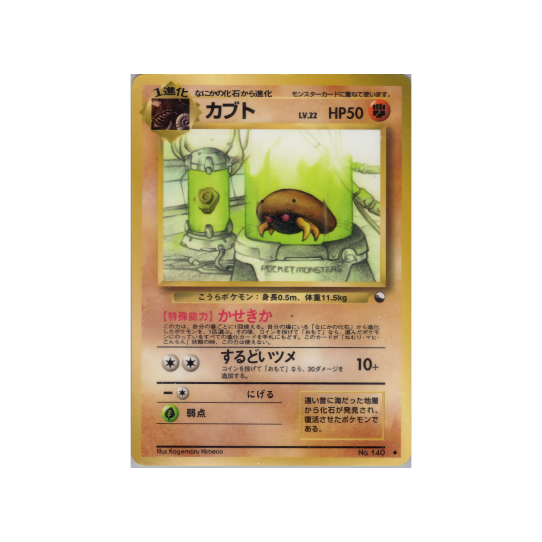 cartes-pokemon-vending-machine-wd-vmred-028-kabuto