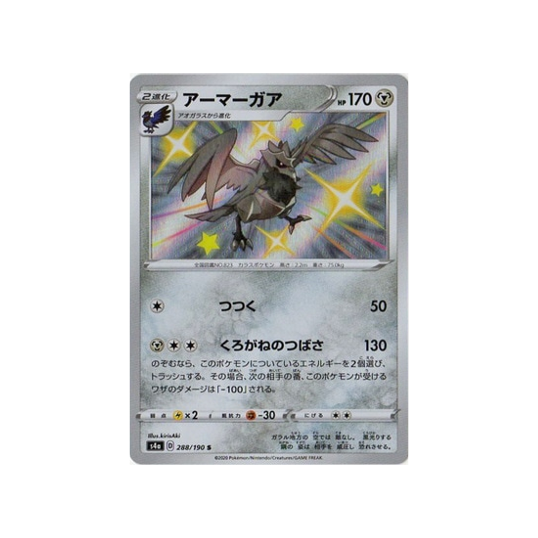 corvaillus-carte-pokemon-shiny-star-s4a-288