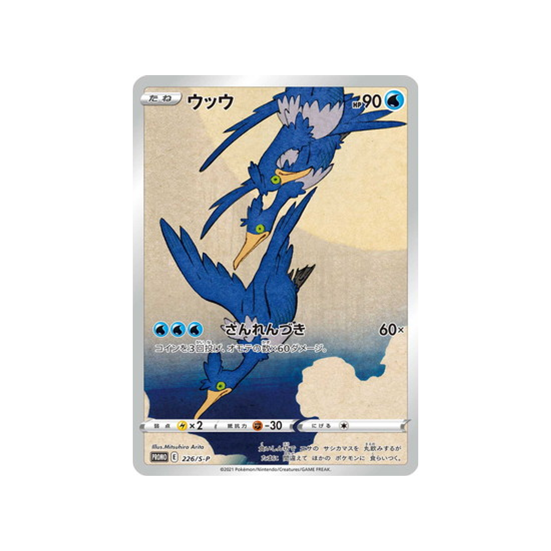 Carte Pokémon Carte Promo Épée et Bouclier S-P 226/S-P : Nigosier