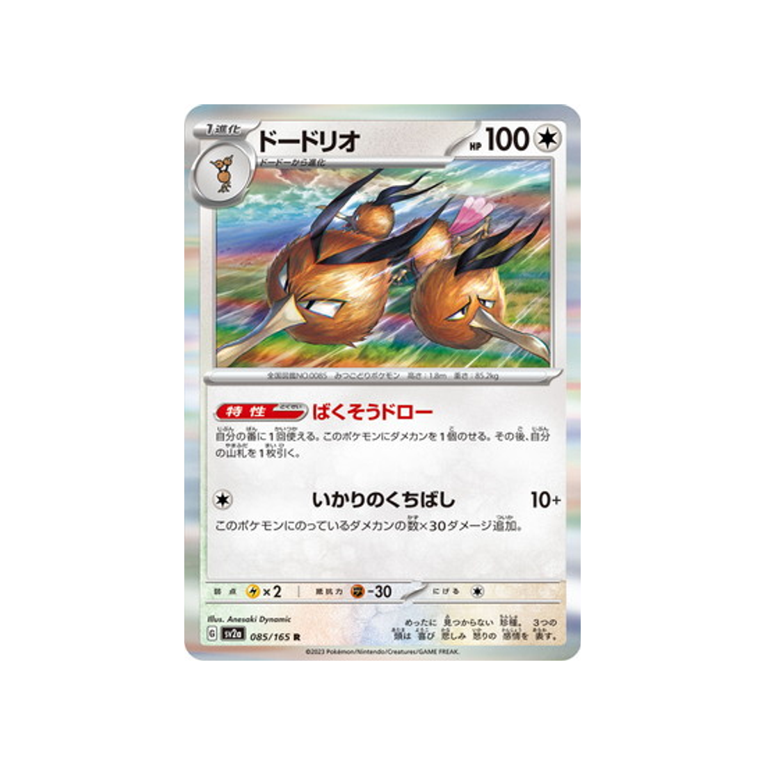 dodrio-carte-pokemon-pokemon-151-sv2a-085