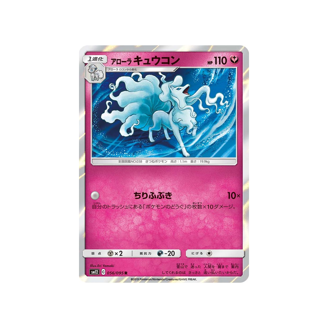 feunard-d'aloha-carte-pokemon-genèse-alternative-sm12-056-095