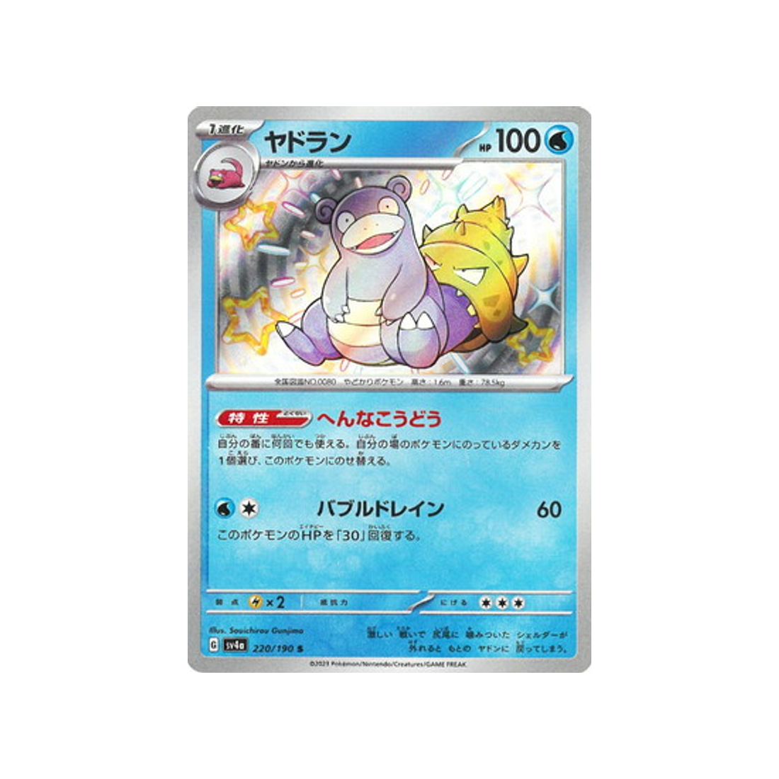 flagadoss-carte-pokemon-shiny-treasure-sv4a-220