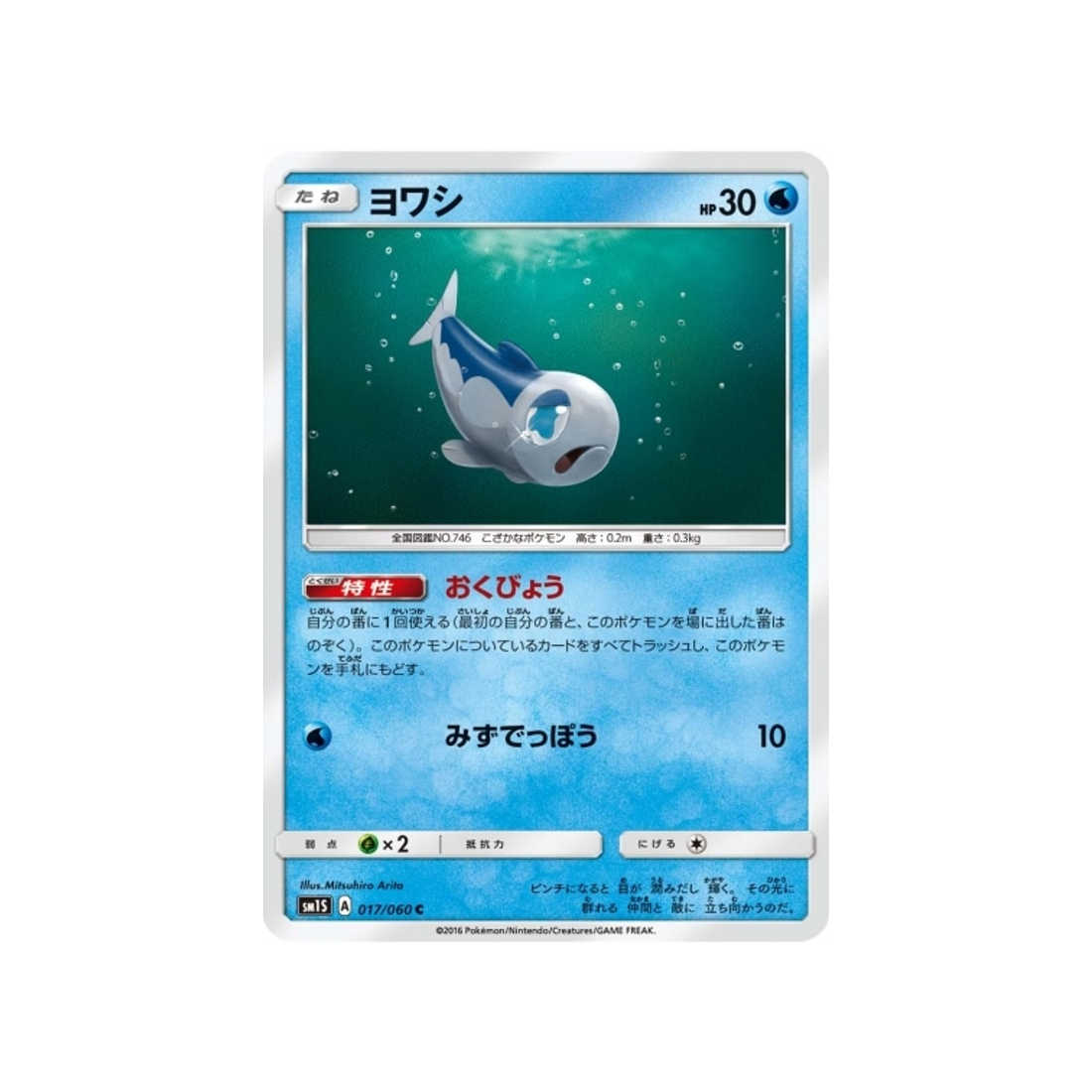 froussardine-carte-pokemon-soleil-sm1s-017-060