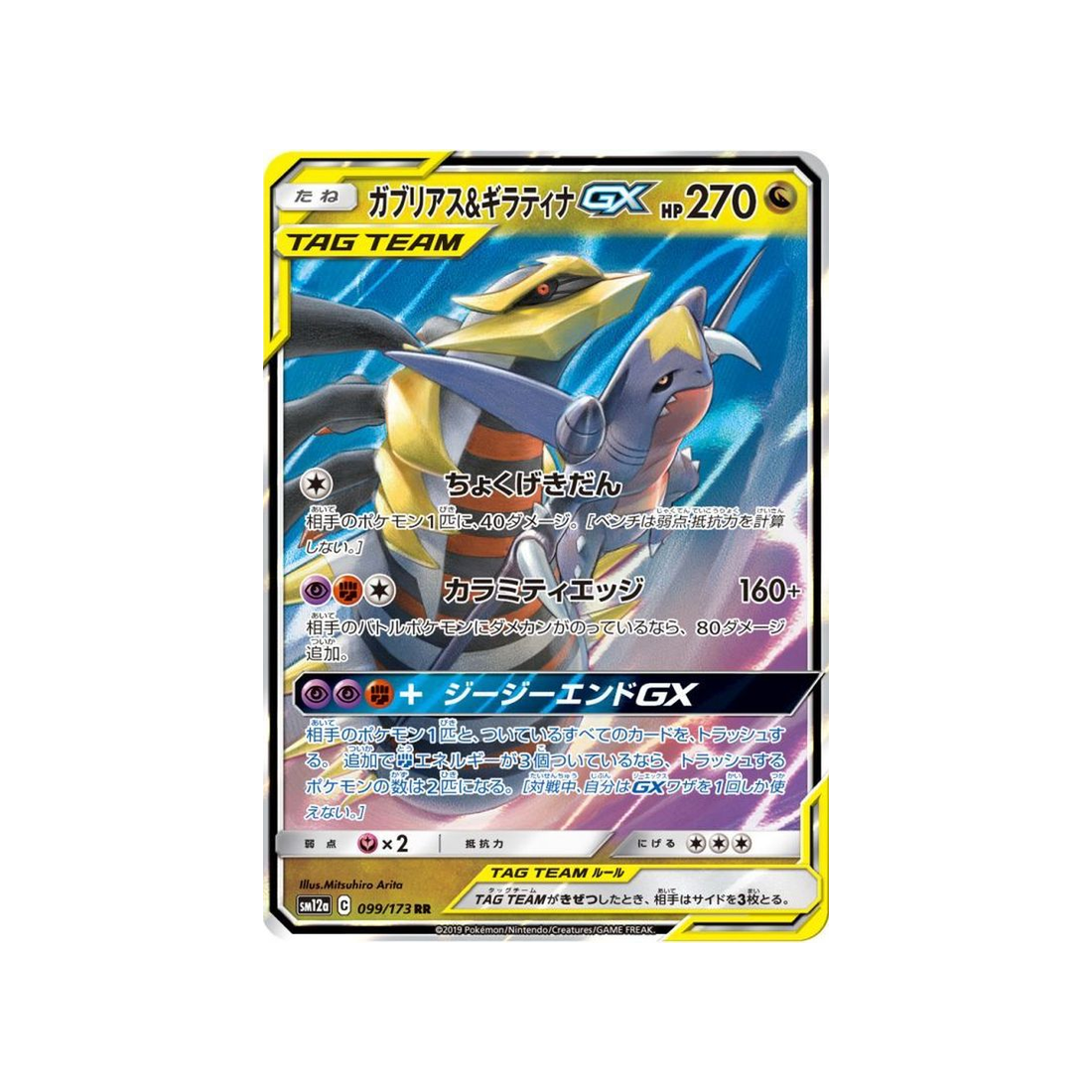 garchomp-&-giratina-gx-carte-pokemon-tag-team-gx-all-stars-sm12a-099-173