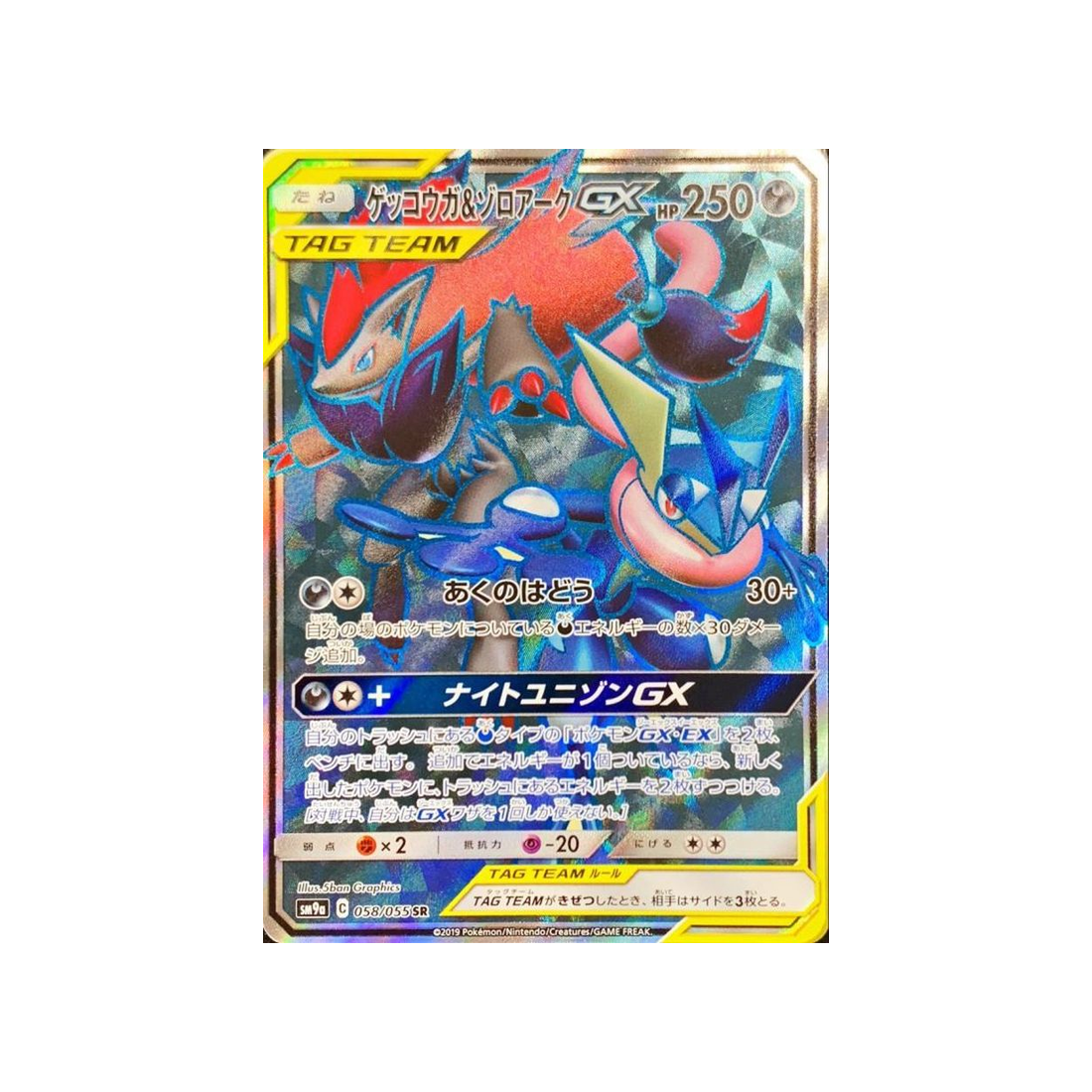 greninja-&-zoroark-gx-carte-pokemon-unisson-nocturne-sm9a-058-055