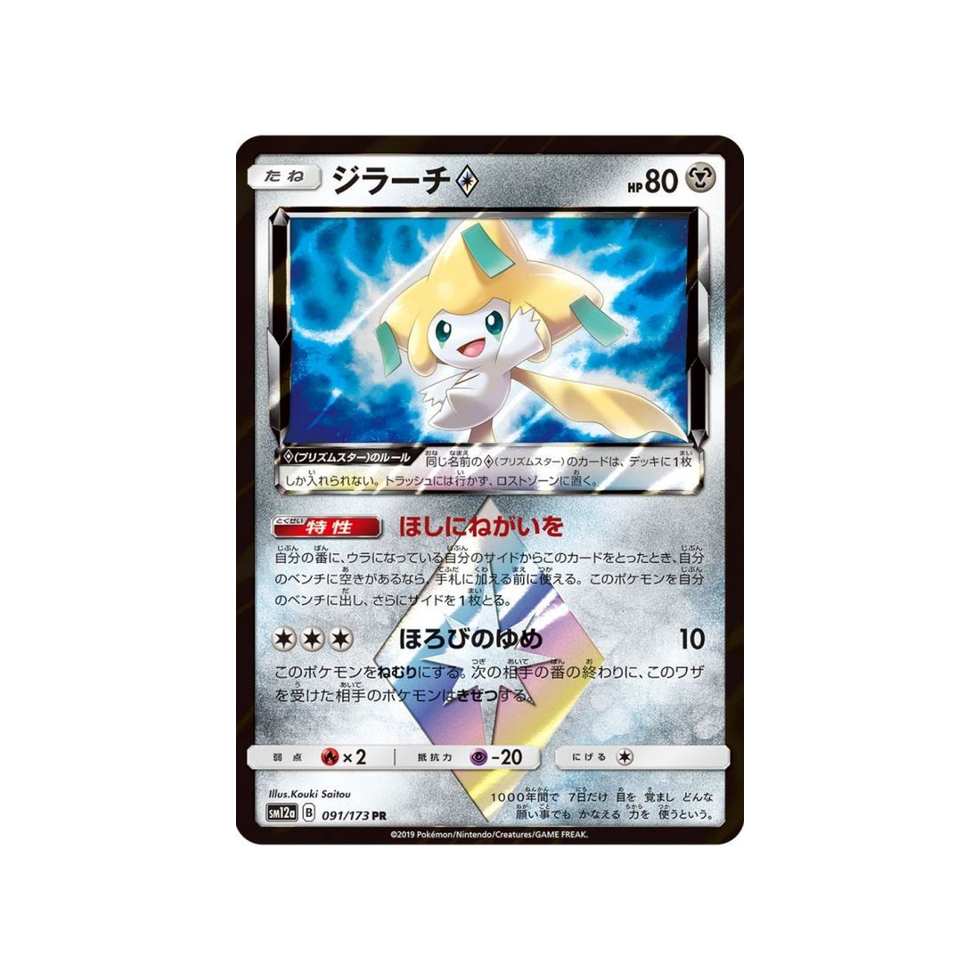 jirachi-prisme-etoile-carte-pokemon-tag-team-gx-all-stars-sm12a-091-173