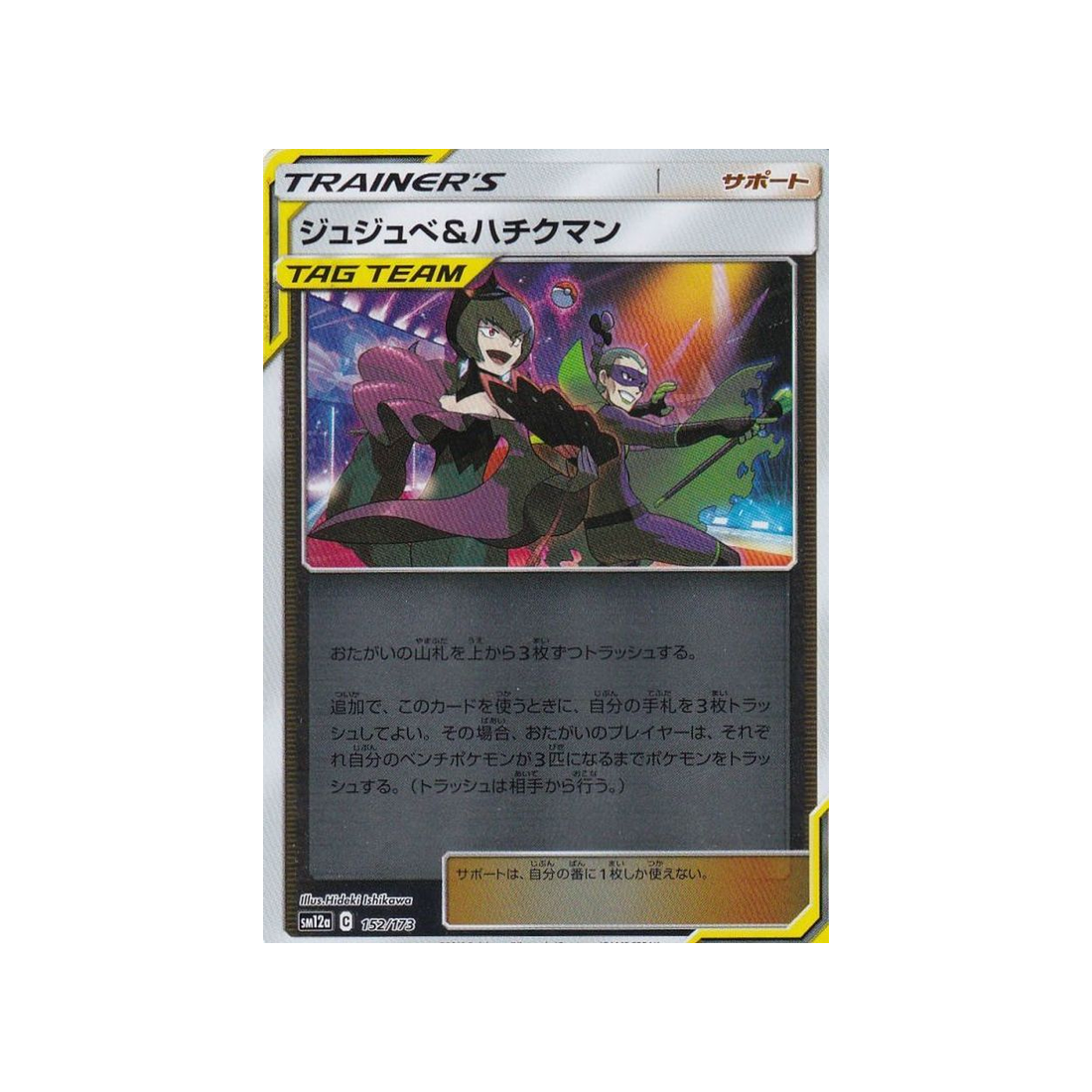 jujube-et-zhuman-carte-pokemon-tag-team-gx-all-stars-sm12a-152-173