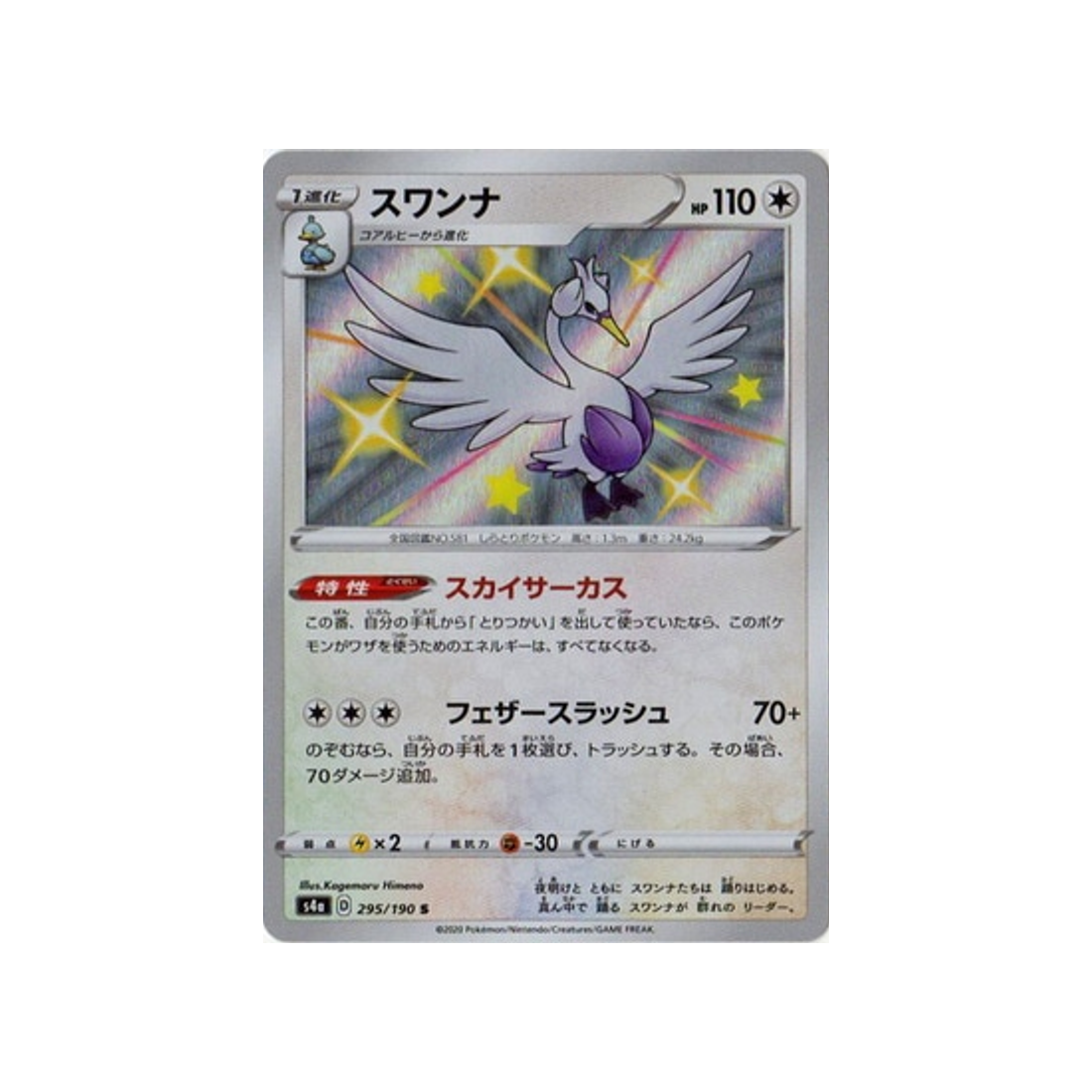 lakmécygne-carte-pokemon-shiny-star-s4a-295