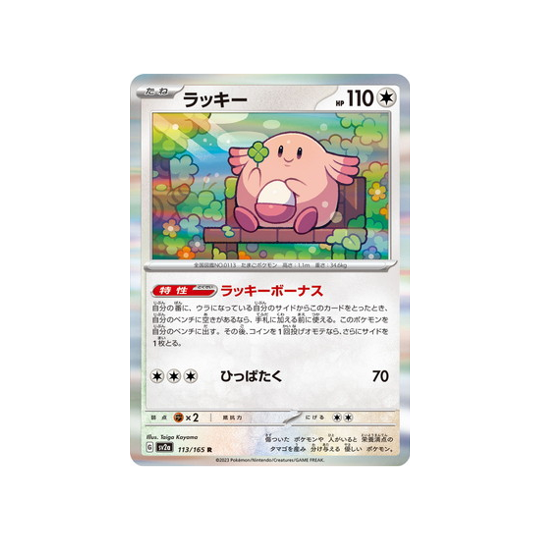 leveinard-carte-pokemon-pokemon-151-sv2a-113