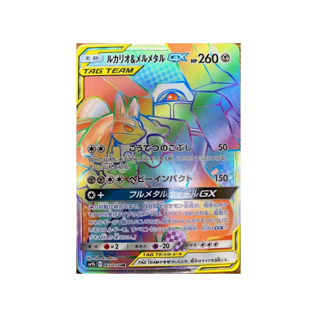 lucario-&-melmetal-gx-carte-pokemon-mur-complétement-metallique-sm9b-065-054
