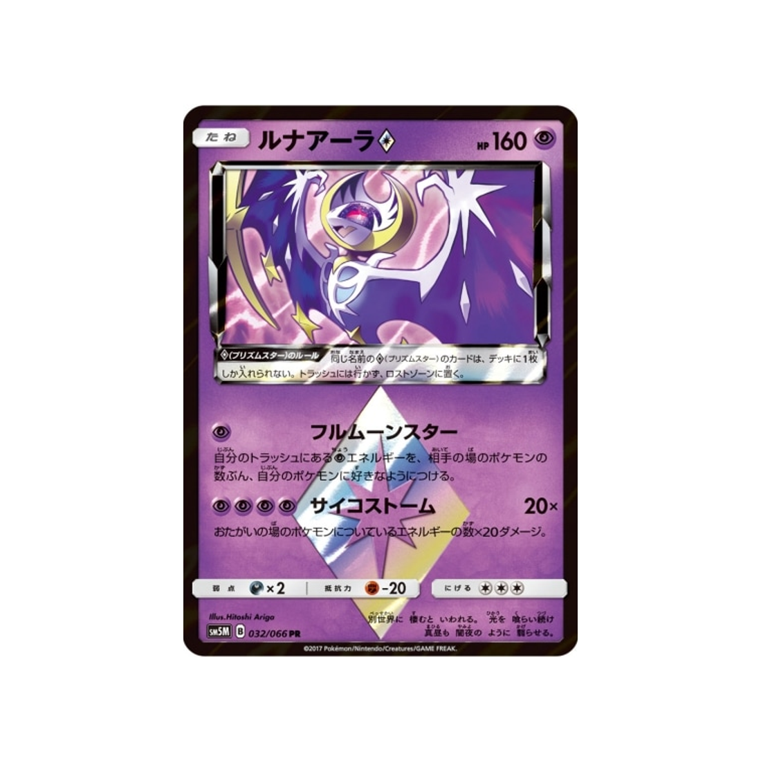 lunala-prisme-etoile-carte-pokemon-ultra-lune-sm5m-032-066