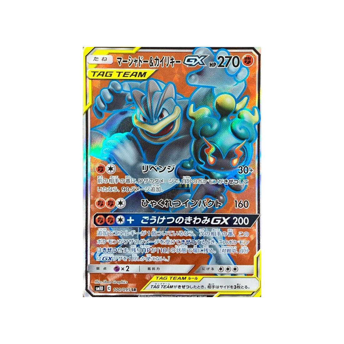 marshadow-&-machamp-gx-carte-pokemon-double-flambée-sm10-100-095