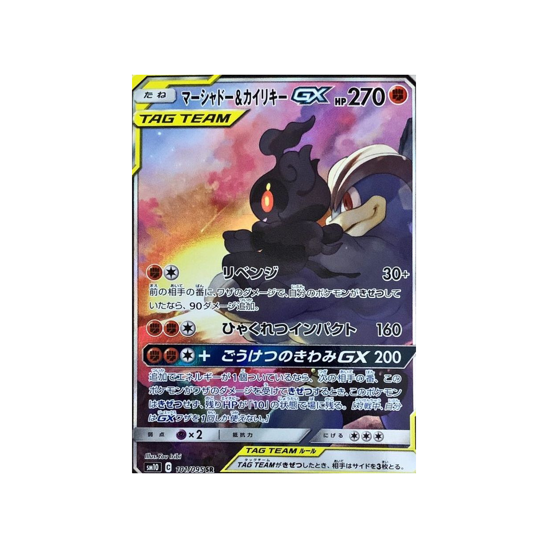 marshadow-&-machamp-gx-carte-pokemon-double-flambée-sm10-101-095
