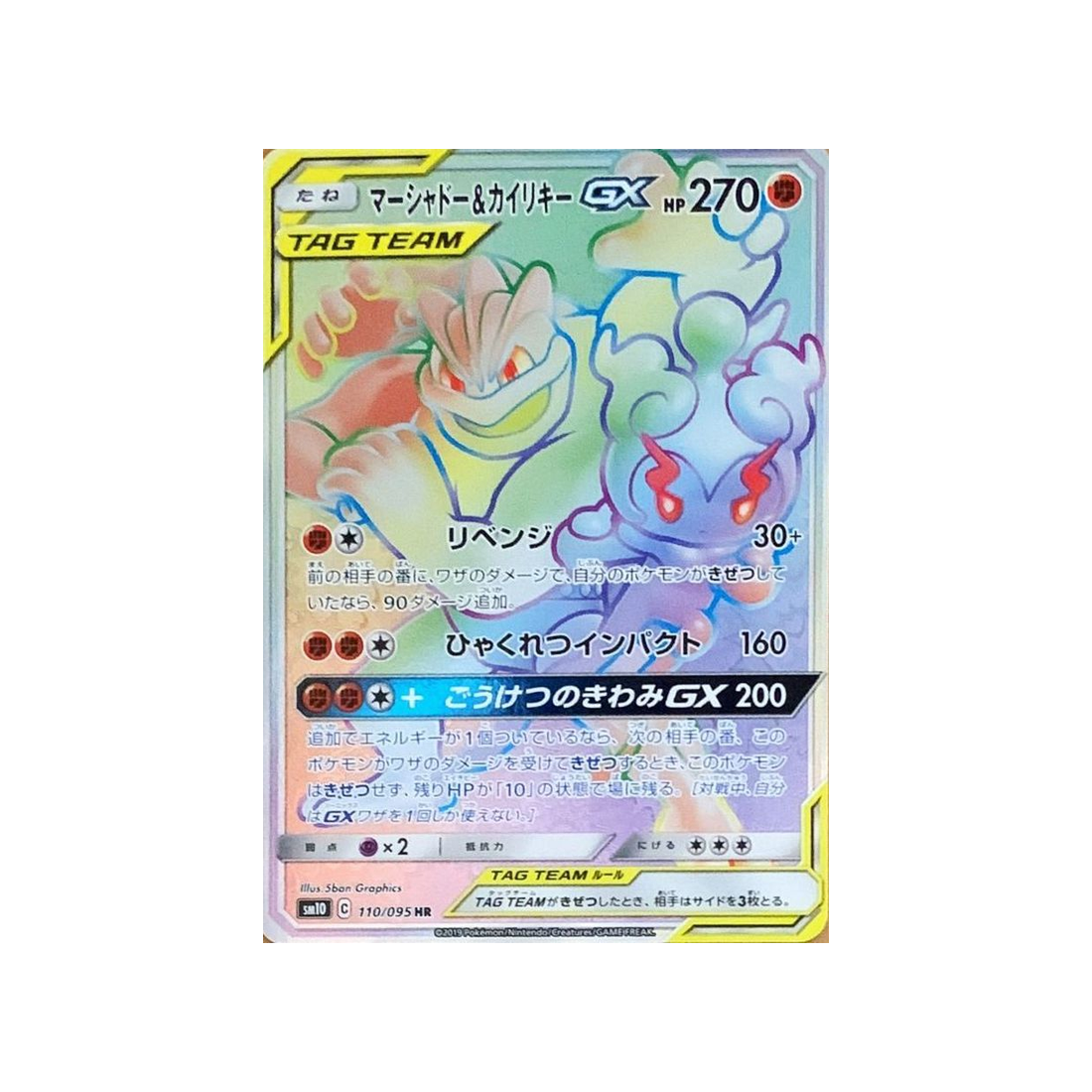 marshadow-&-machamp-gx-carte-pokemon-double-flambée-sm10-110-095