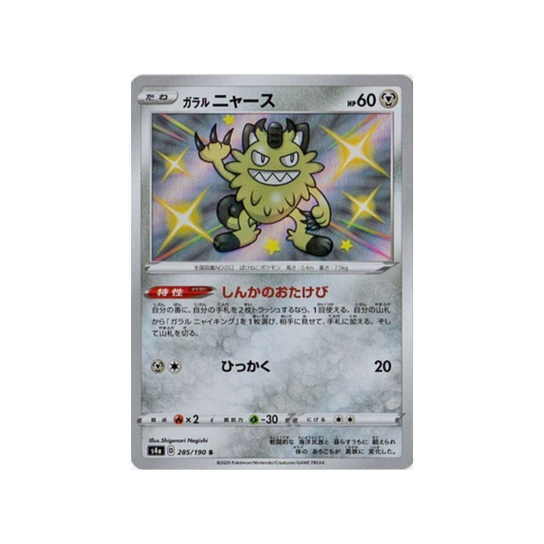 miaouss-de-galar-carte-pokemon-shiny-star-s4a-285