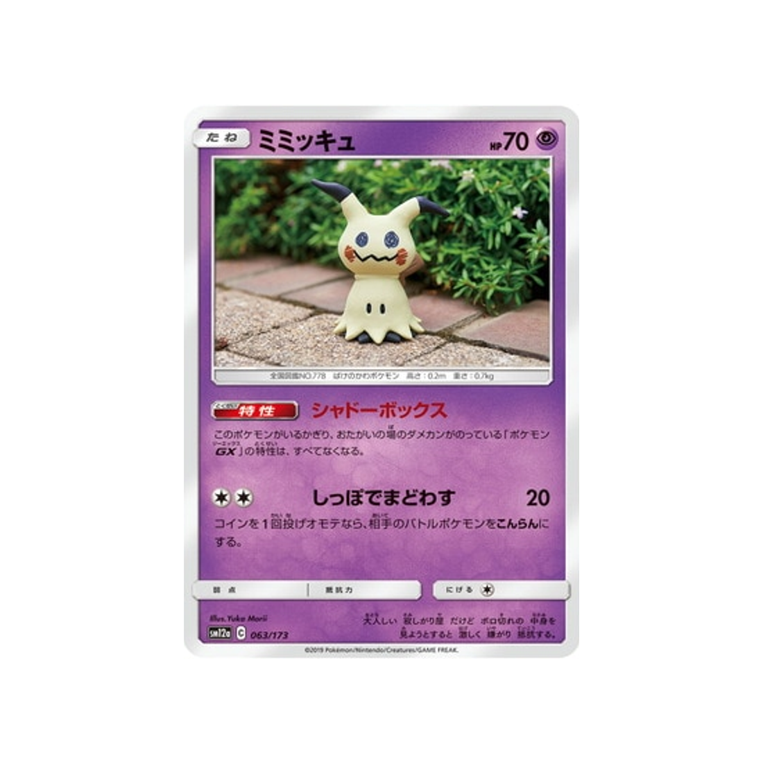 mimiqui-carte-pokemon-tag-team-gx-all-stars-sm12a-063-173