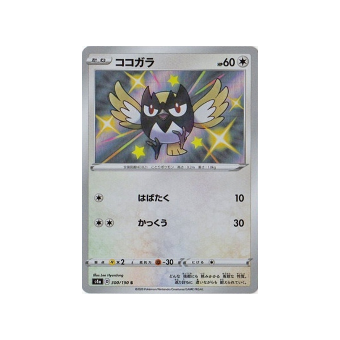 minisange-carte-pokemon-shiny-star-s4a-300
