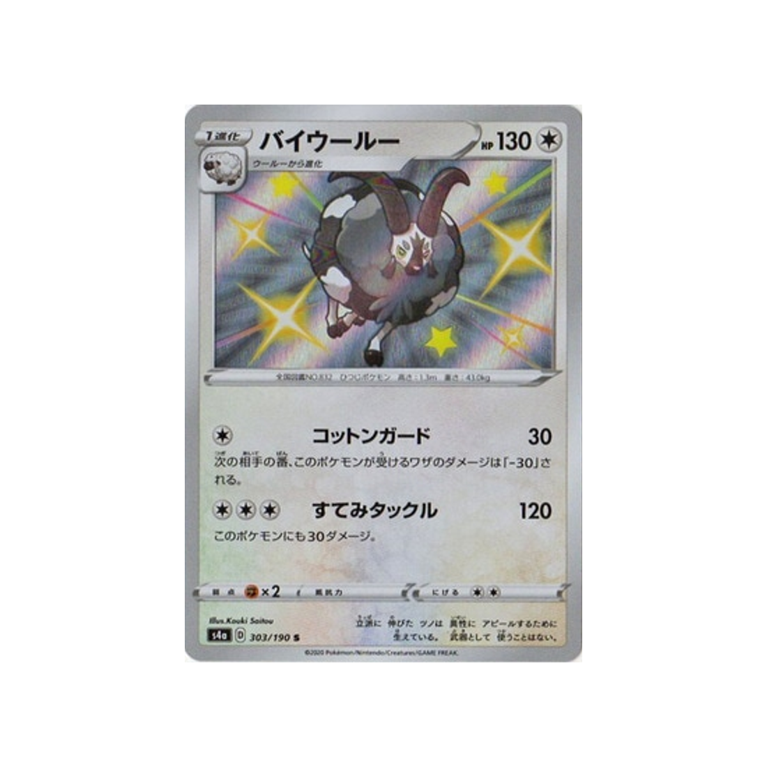 moumouflon-carte-pokemon-shiny-star-s4a-303