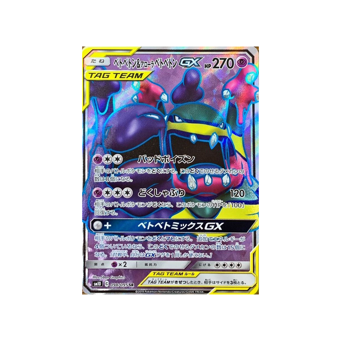 muk-&-alolan-muk-gx-carte-pokemon-double-flambée-sm10-098-095