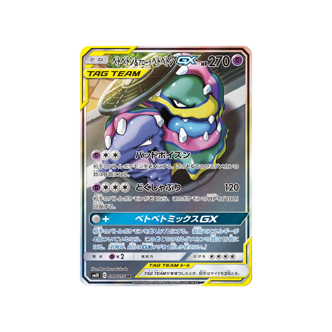 muk-&-alolan-muk-gx-carte-pokemon-double-flambée-sm10-099-095