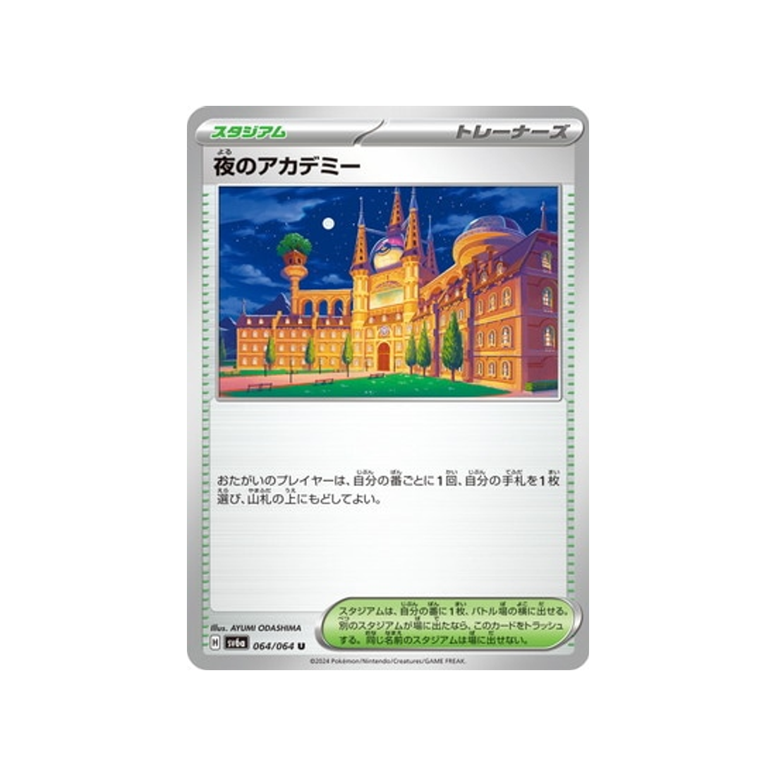 night-academy-carte-pokemon-night-wanderer-sv6a-064