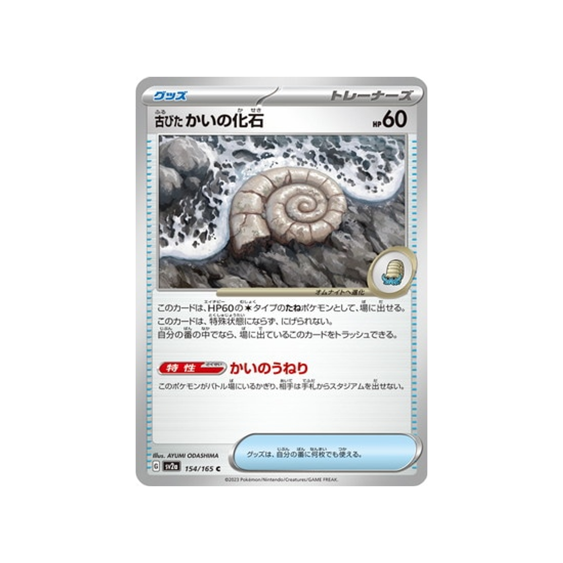 old-clam-fossil-carte-pokemon-pokemon-151-sv2a-154