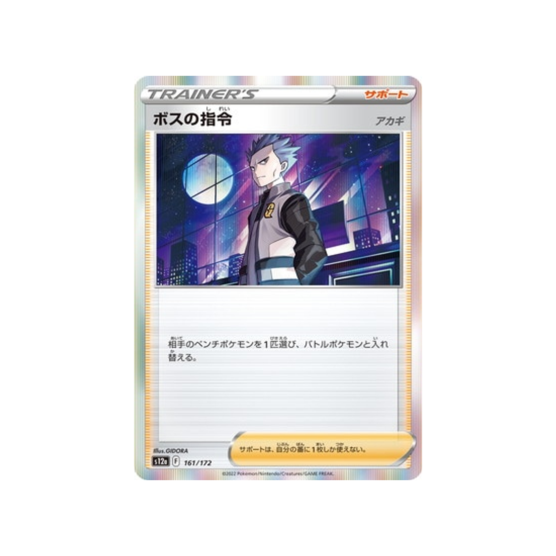 ordre-du-boss-carte-pokemon-vstar-universe-s12a-161