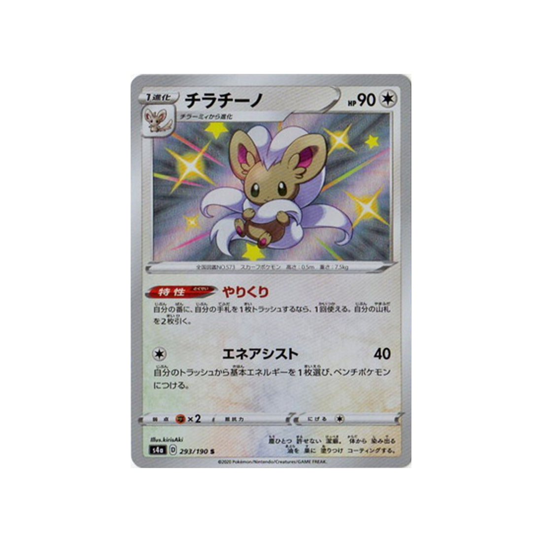 pashmilla-carte-pokemon-shiny-star-s4a-293