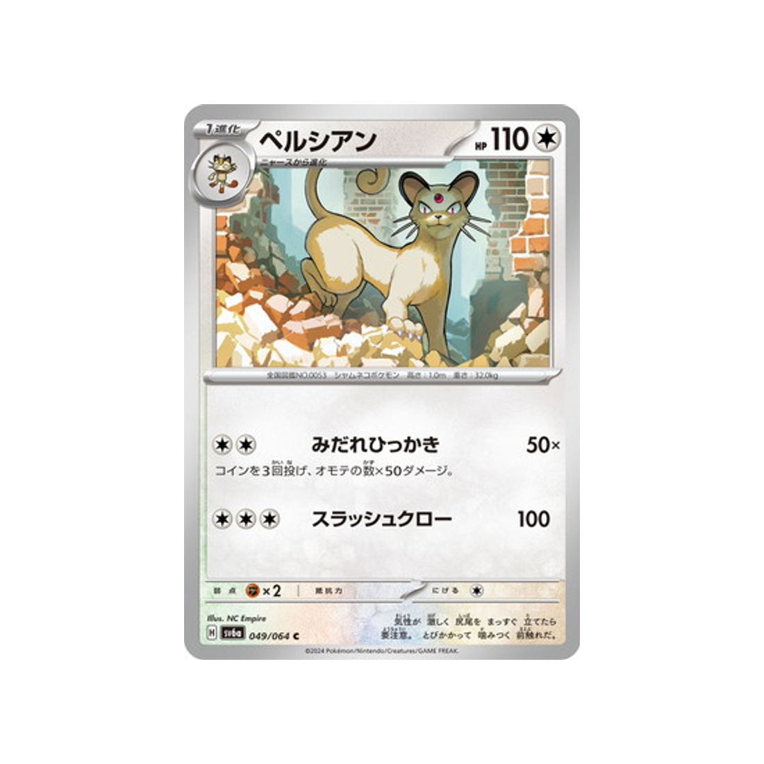 persian-carte-pokemon-night-wanderer-sv6a-049
