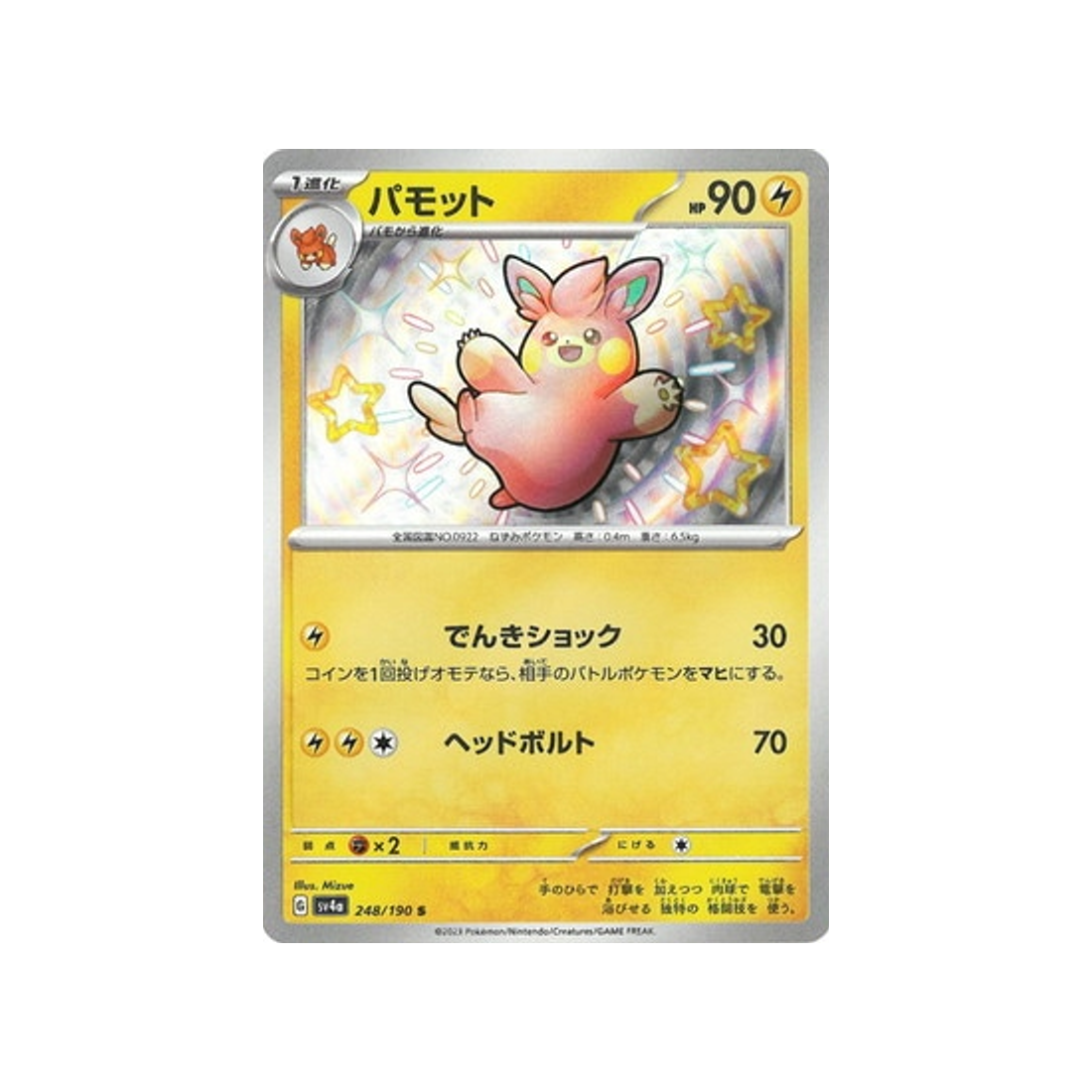 pohmotte-carte-pokemon-shiny-treasure-sv4a-248