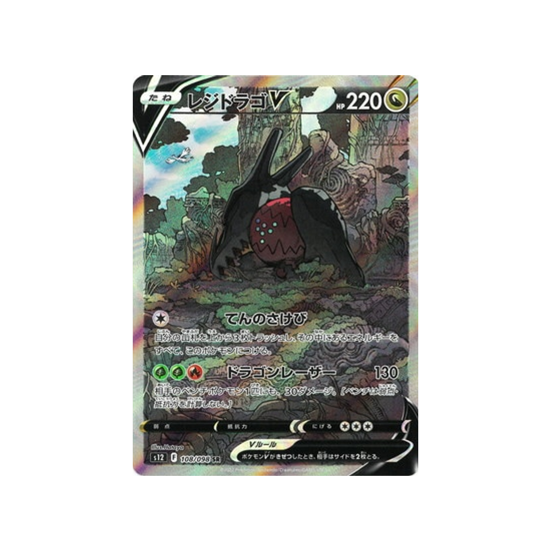 regidrago-v-carte-pokemon-paradigm-trigger-s12-108