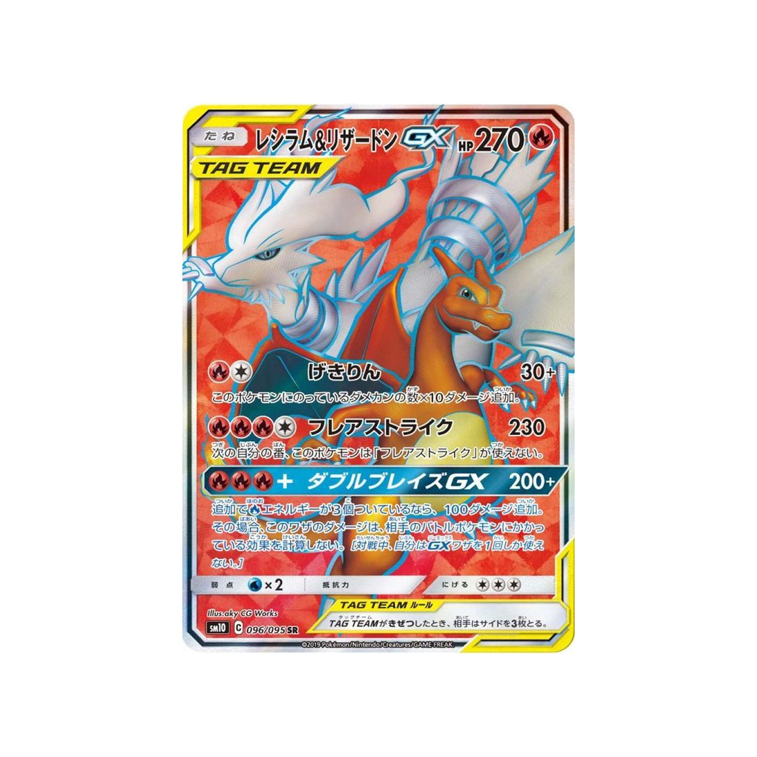 reshiram-&-dracaufeu-gx-carte-pokemon-double-flambée-sm10-096-095