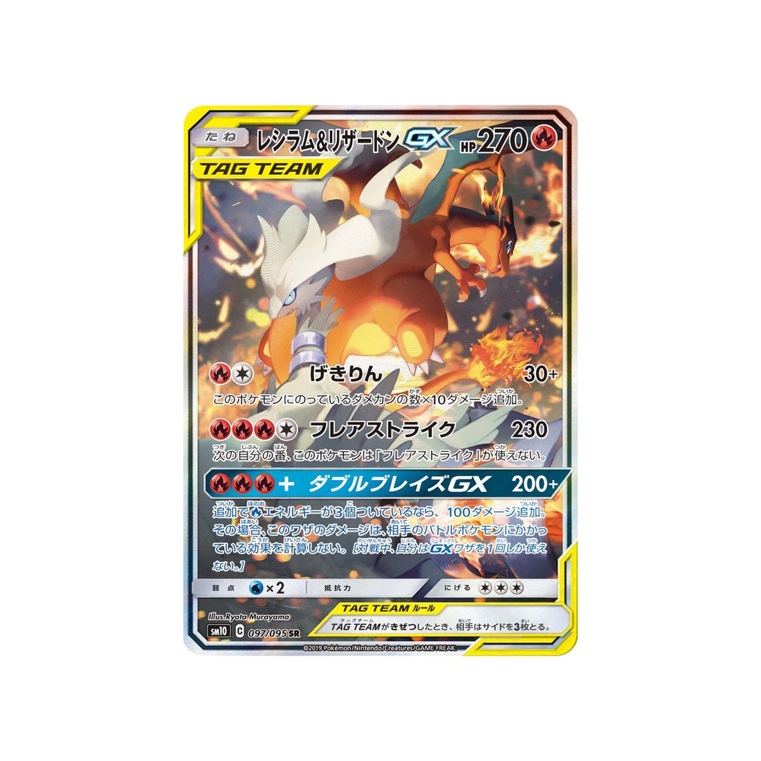reshiram-&-dracaufeu-gx-carte-pokemon-double-flambée-sm10-097-095
