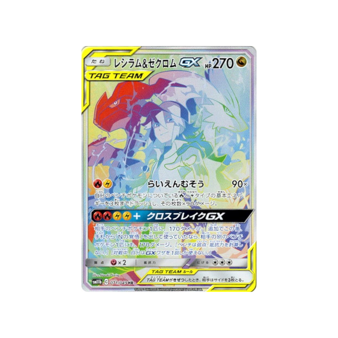 reshiram-&-zekrom-gx-carte-pokemon-ligue-de-rêve-sm11b-071-049